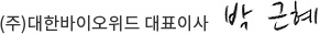 (주)바이오위드 대표이사 박근혜